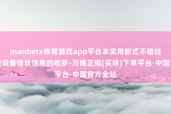 manbetx体育游戏app平台本实用新式不错结束对机载设备情状信息的收罗-万博正规(买球)下单平台·中国官方全站