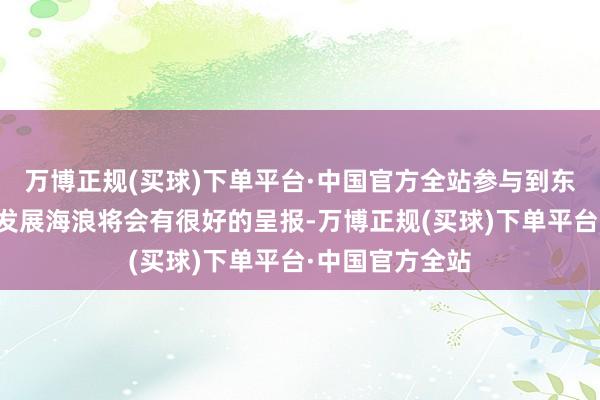 万博正规(买球)下单平台·中国官方全站参与到东说念主工智能发展海浪将会有很好的呈报-万博正规(买球)下单平台·中国官方全站