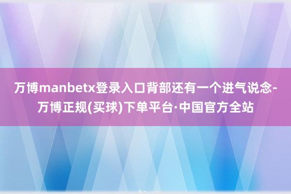 万博manbetx登录入口背部还有一个进气说念-万博正规(买球)下单平台·中国官方全站